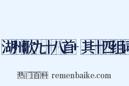 湖州歌九十八首+其十四组词是什么意思的图片